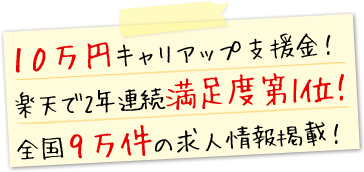 30万円キャリアアップ支援金!顧客満足度No.1!(2012年度)全国9万件の求人情報掲載!