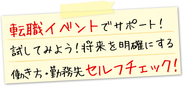 転職イベントでサポート!試してみよう!将来を明確にする働き方・勤務先セルフチェック!
