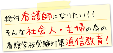 絶対看護師になりたい！！そんな社会人・主婦の為の看護学校受験対策通信教育！
