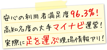 安心の利用者満足度96.3%!高知名度の大手マイナビ運営!実際に足を運ぶ現場情報アリ!
