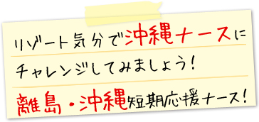 リゾート気分で沖縄ナースにチャレンジしてみましょう!離島・沖縄短期応援ナース!
