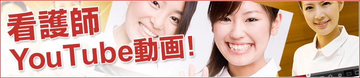 看護師YouTube動画!