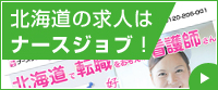北海道の求人はナースジョブ!