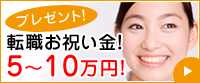 転職お祝い金10~40万円プレゼント