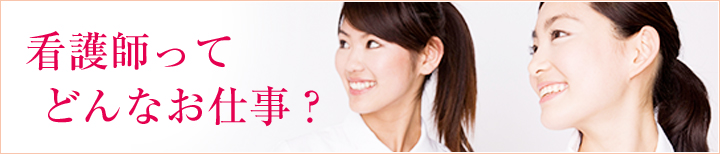 看護師ってどんなお仕事?