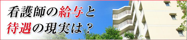 看護師の給与と待遇の現実は？