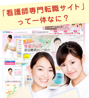 大手の看護師専門転職サイト