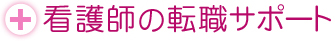 看護師転職サポート
