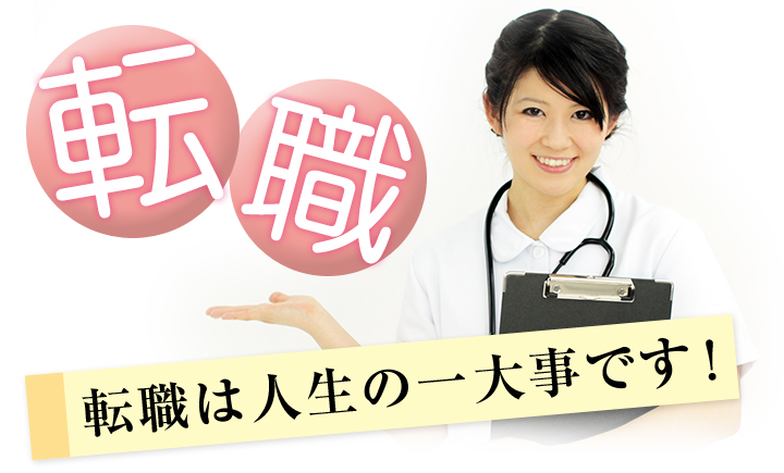 転職は人生の一大事です!