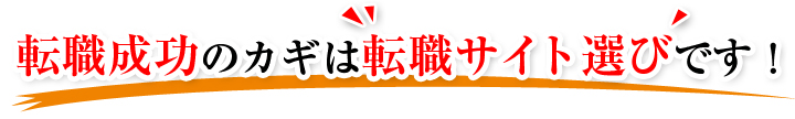 転職成功のカギは転職サイト選びです!