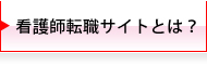 看護師専門転職サイトとは?
