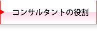 コンサルタントの役割