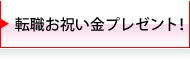 転職お祝い金プレゼント!
