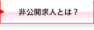 非公開求人とは?
