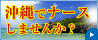 沖縄でナースしませんか?