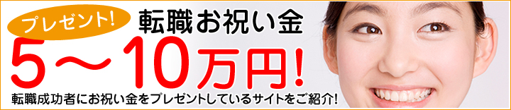 転職お祝い金10万円プレゼント