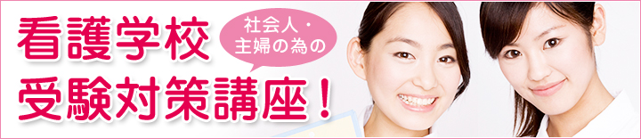 社会人・主婦の為の看護学校受験対策講座！