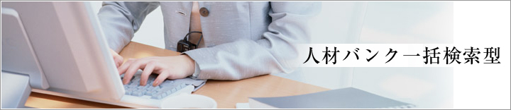 人材バンク一括検索型ナース(看護師)転職サイト