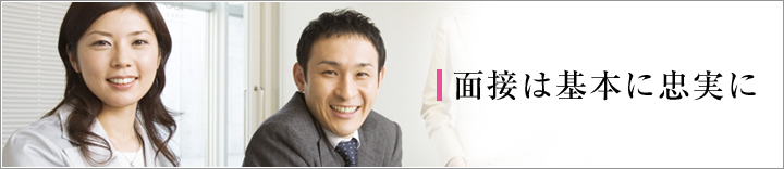 面接は基本に忠実に