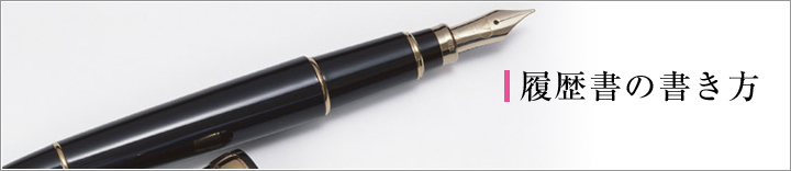 履歴書の書き方