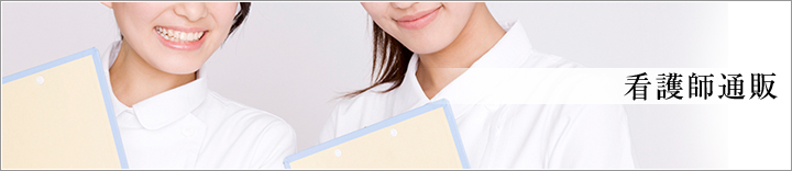 看護師通販