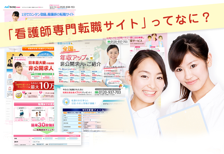 「看護師専門転職サイト」ってなに？