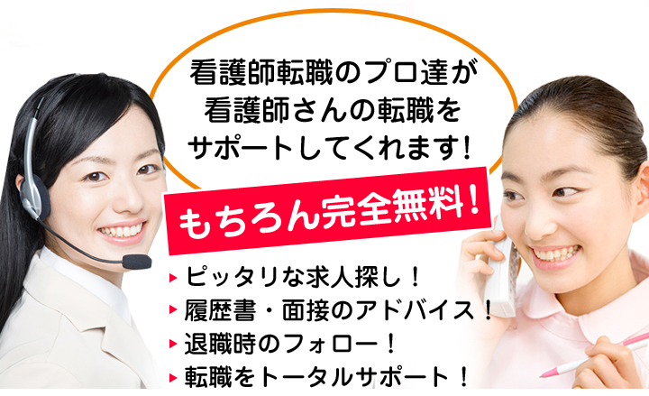看護師転職のプロ達が看護師さんの転職をサポートしてくれます！