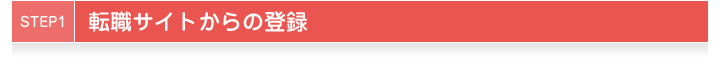 STEP1転職サイトからの登録