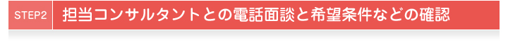STEP2担当コンサルタントとの電話面談と希望条件などの確認