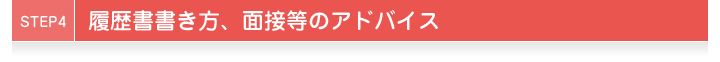 STEP4履歴書書き方、面接等のアドバイス