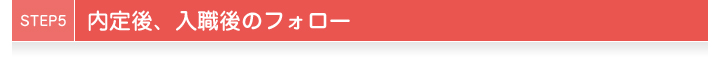 STEP5内定後、入職後のフォロー