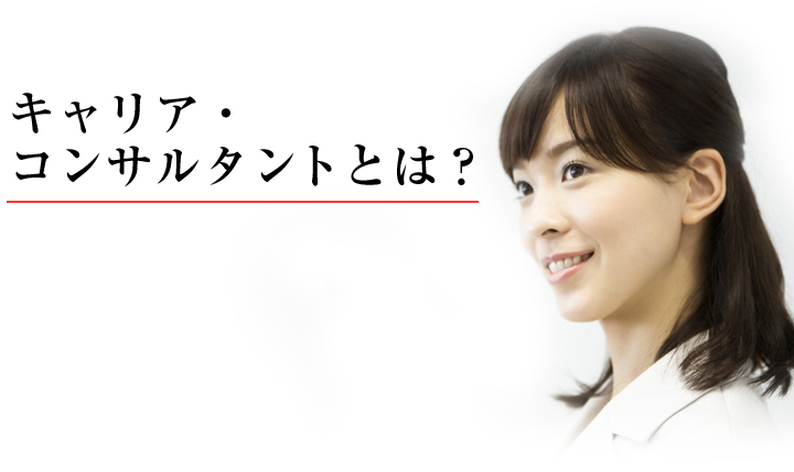 キャリア・コンサルタントとは？