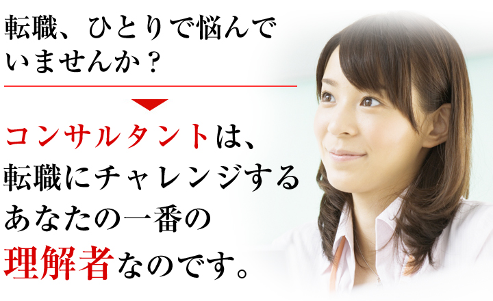 転職、ひとりで悩んでいませんか？