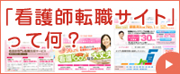 看護師専門転職サイトってなに?